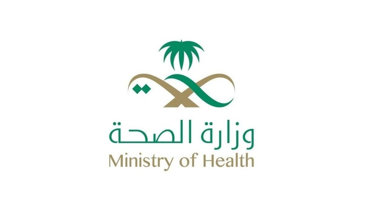 وزارة الصحة